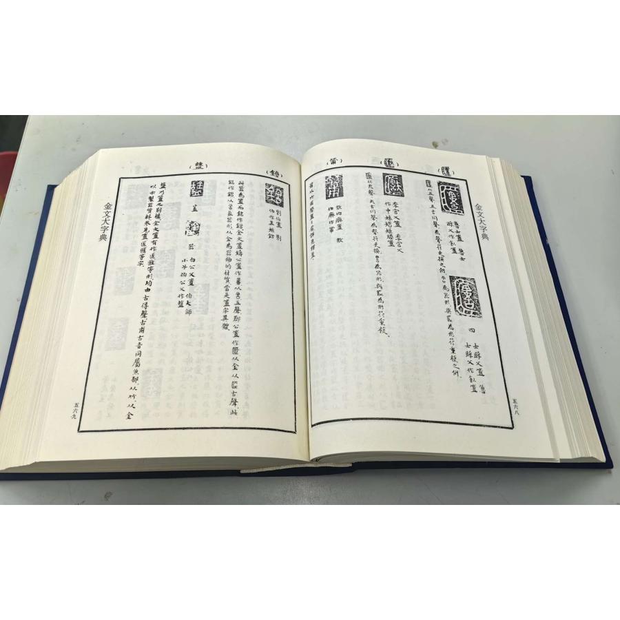 JG-11 金文大字典(全三冊/函) 戴家祥、馬承源等著 學林出版社 P5680