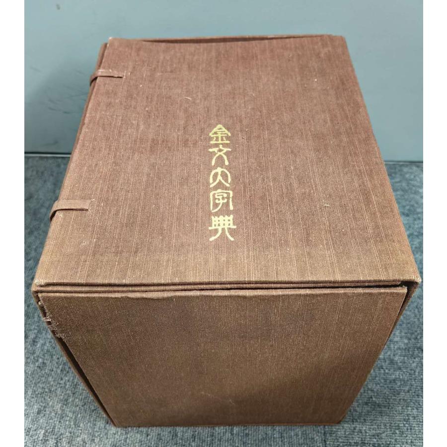 JG-11 金文大字典(全三冊/函) 戴家祥、馬承源等著 學林出版社 P5680