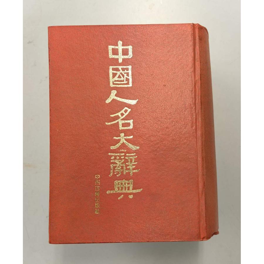 MS-53 中国人名大辞典 編者:蔵励〓等 中洲古籍出版 P1808 : 華東貿易