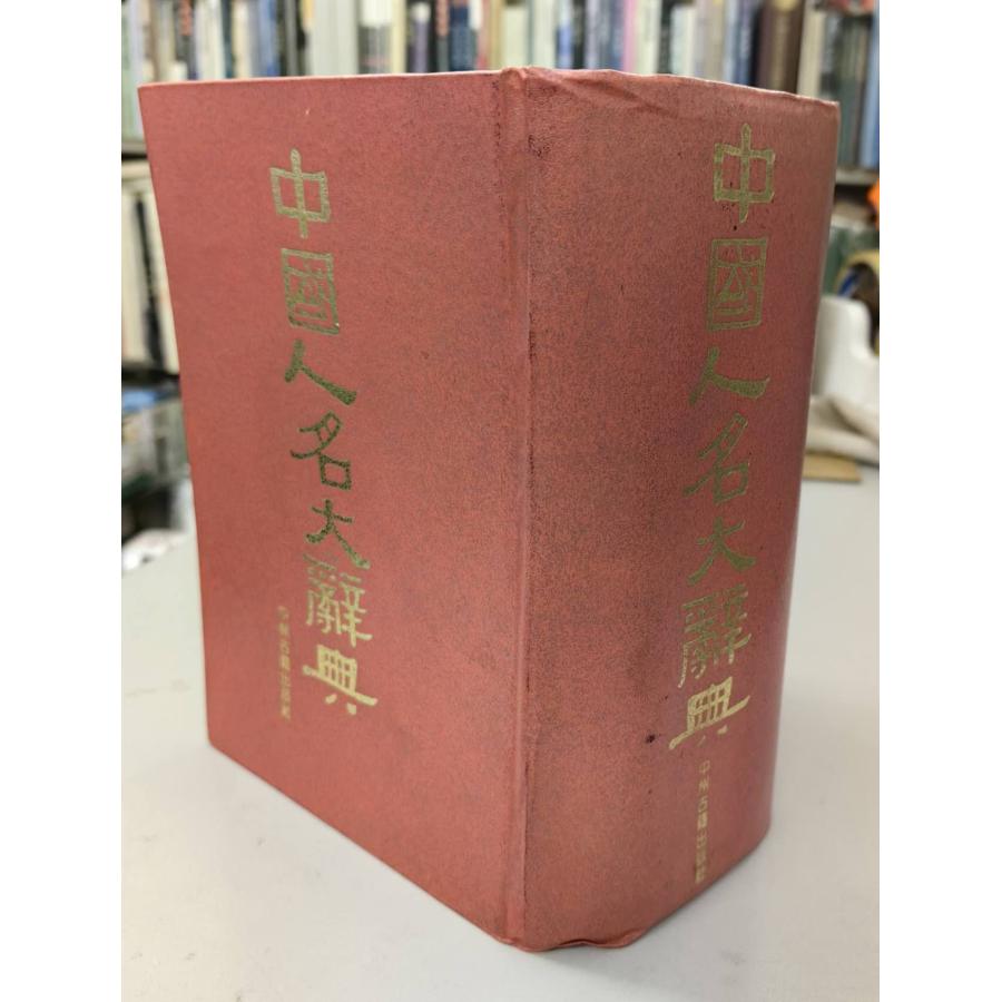 MS-53 中国人名大辞典 編者:蔵励〓等 中洲古籍出版 P1808 : 華東貿易