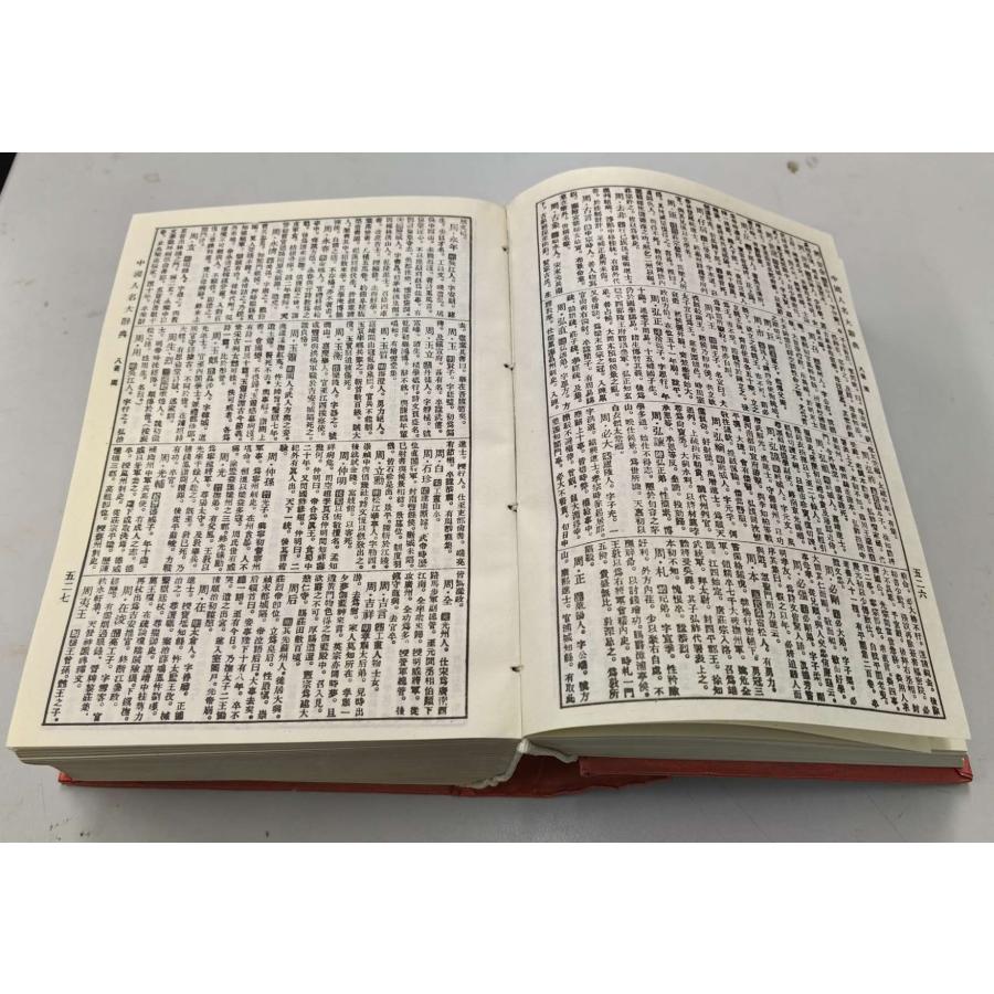 MS-53 中国人名大辞典 編者:蔵励〓等 中洲古籍出版 P1808 : 華東貿易