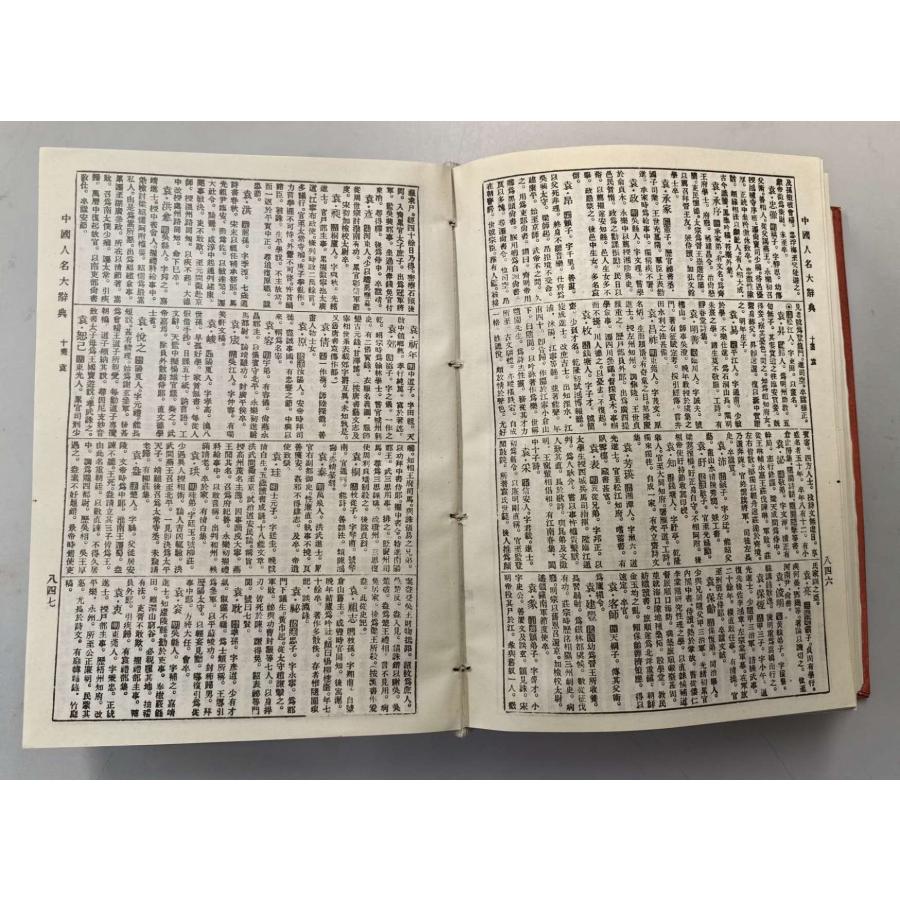 MS-53 中国人名大辞典 編者:蔵励〓等 中洲古籍出版 P1808 : 華東貿易