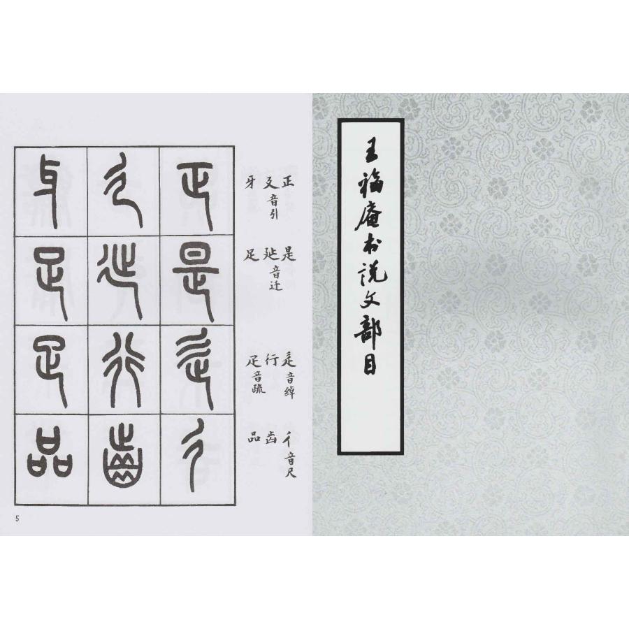 SF-44説文部目 王福庵著 P54 西冷印社出版 : 華東貿易 中国製書道