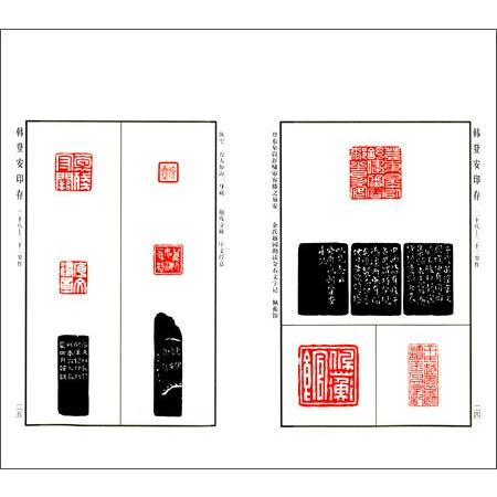 YP-69韓登安印存 余正、韓経世 編選 P110 西冷印社出版 : 華東貿易