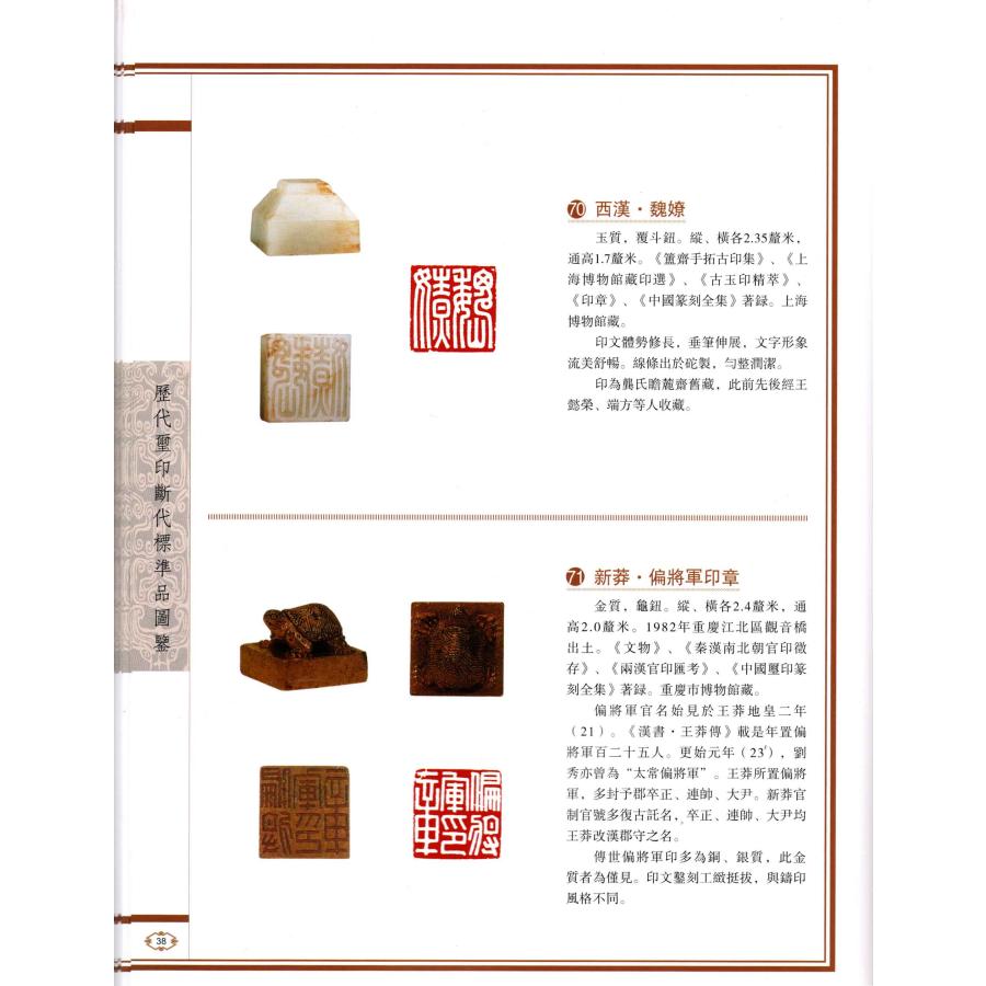 YX-71歴代璽印-断代標準品圖鑑(オールカラ-) 孫慰祖著 吉林美術出版社