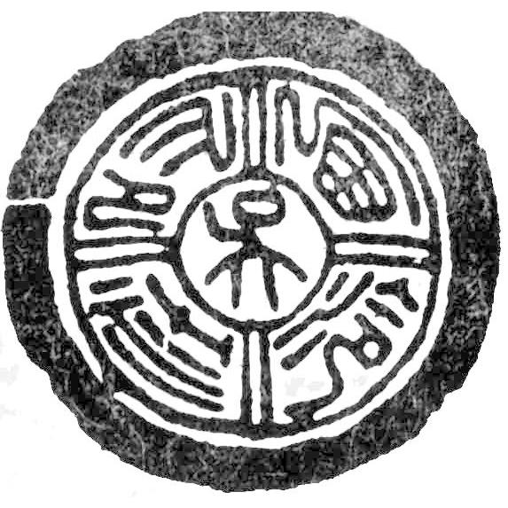 上海・西レイ印社製印泥 箭鏃一両装 : 華東貿易 中国製書道・篆刻用品