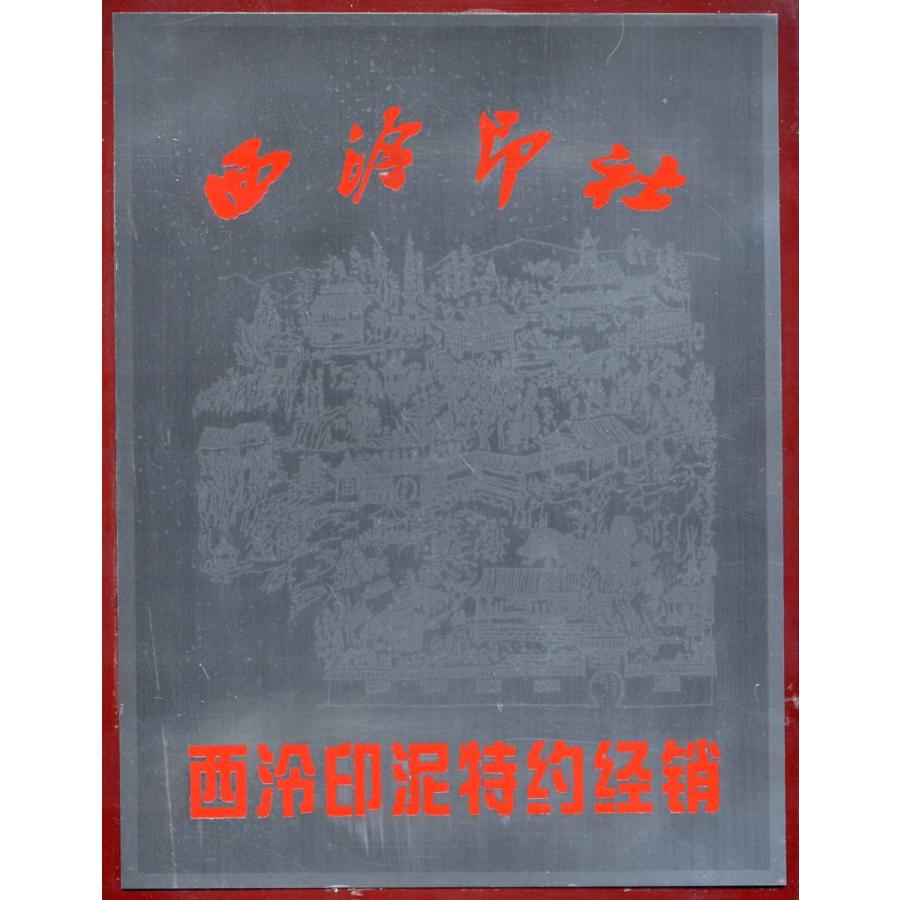 杭州・西レイ印社製印泥 超品丹頂一両装 : 華東貿易 中国製書道・篆刻