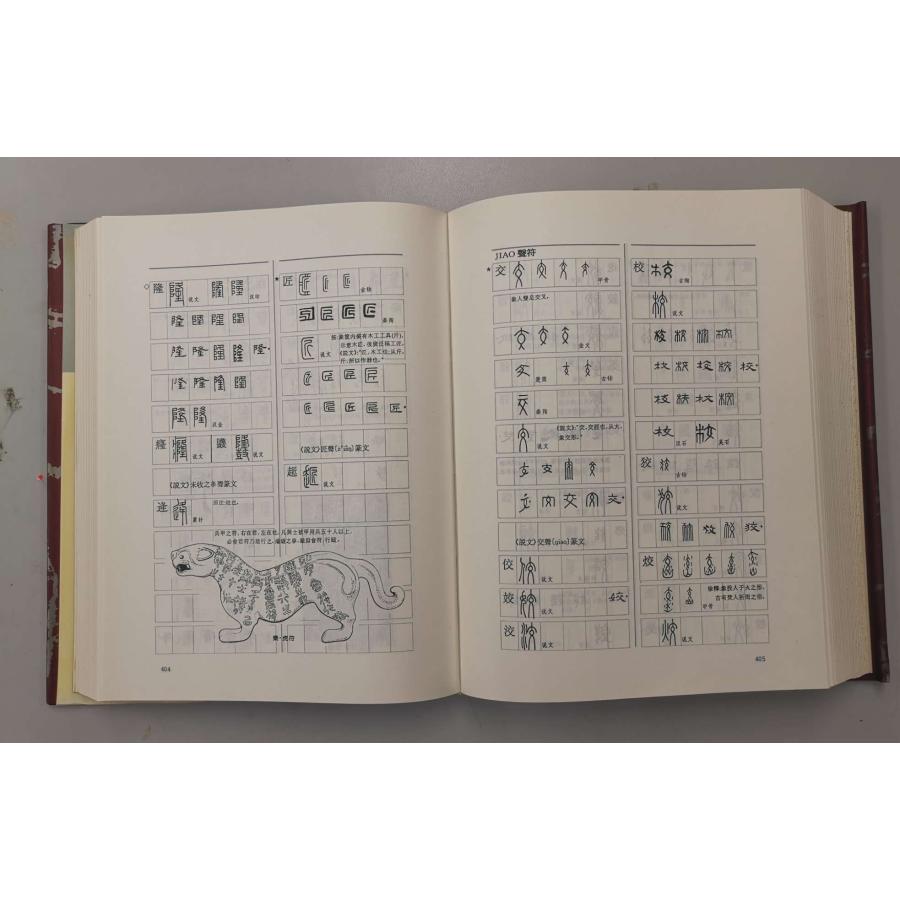 ZD-13古篆釋源 遼寧美術出版社 P1156 : 華東貿易 中国製書道 ZD-13古篆釋源 遼寧美術出版社 P1156 : 華東貿易 中国製書道