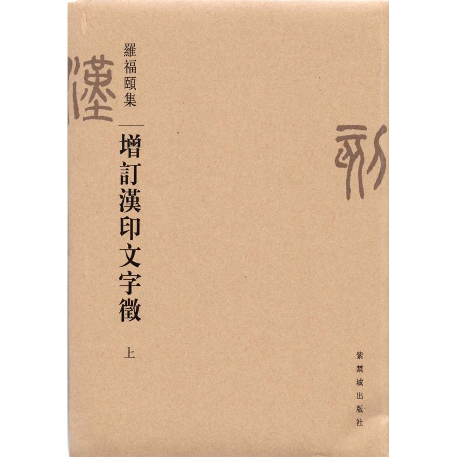 ZD-37増訂漢印文字徴 上、下(全二冊) 羅福頤著 紫禁城出版社 p348/748