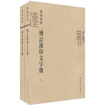 ZD-37増訂漢印文字徴 上、下(全二冊) 羅福頤著 紫禁城出版社 p348/748