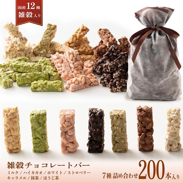 海外注文 雑穀チョコレートバー ７種の詰め合わせ 約２００本入り 約00g ミルク ハイカカオ 抹茶 ホワイト キャラメル ほうじ茶 ストロベリー 注文送料無料 Www Superavila Com