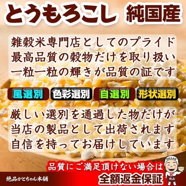 雑穀 雑穀米 国産 とうもろこし 1kg(500g×2袋) 送料無料 厳選 挽き割り コーングリッツ もろこし ダイエット食品 置き換えダイエット 雑穀米本舗|katochanhonpo|02