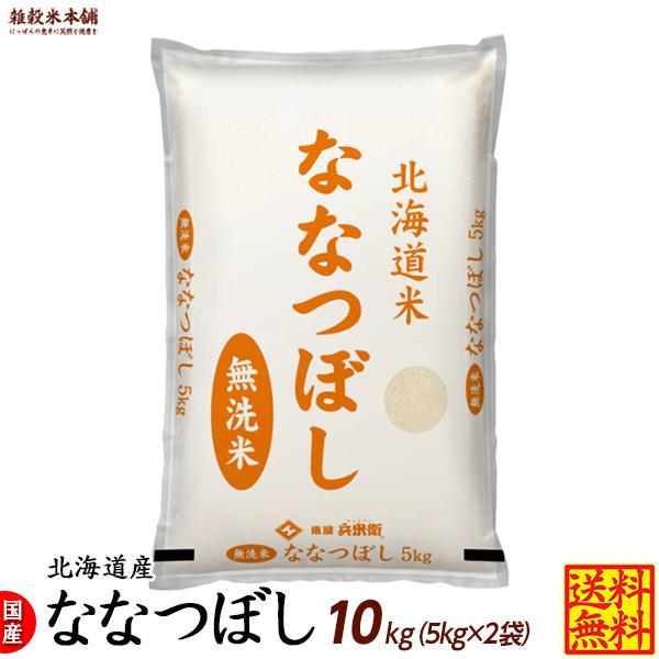 ななつぼし 10kg(5kg×2袋) 北海道 選べる 白米 無洗米 令和5年産 単一原料米｜katochanhonpo｜02