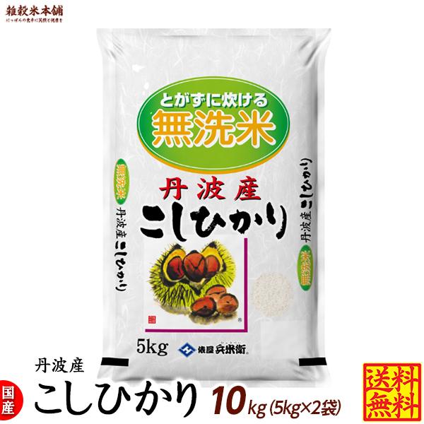 雑穀米本舗 丹波産 コシヒカリ 10kg(5kg×2袋) 選べる 白米 無洗米 令和