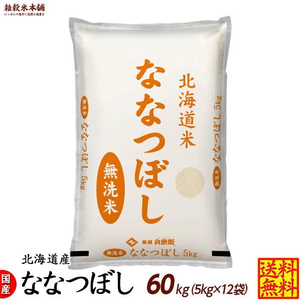 ななつぼし 60kg(5kg×12袋) 北海道 選べる 白米 無洗米 令和5年産 単一原料米｜katochanhonpo｜02