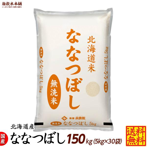 ななつぼし 150kg(5kg×30袋) 北海道 選べる 白米 無洗米 令和5年産 単一原料米｜katochanhonpo｜02