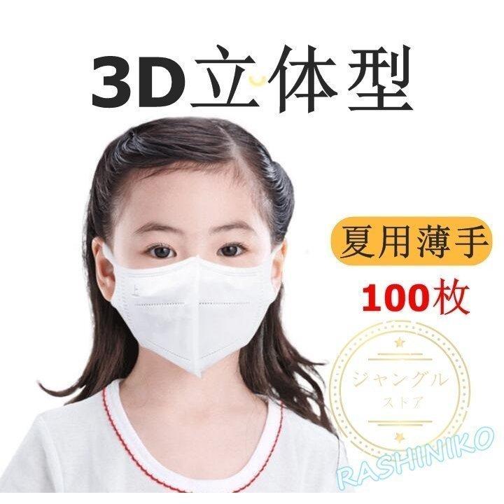 マスク 使い捨て 夏用 立体マスク 3d 子供用 薄い 通気性良い おしゃれ 夏用 ギフト ブラック 黒 白 不織布マスク 安い 100枚 ウイルス対策 Pm2 5 3層 キッズ Cpcc57b カトウ 通販 Yahoo ショッピング