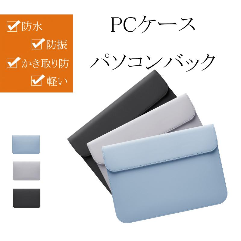 ノートパソコンケース パソコンバッグ ノートパソコン ケース PCケース PCバッグ おしゃれ 13 14 15.6インチ 防水 軽量 Macbook ノートpc