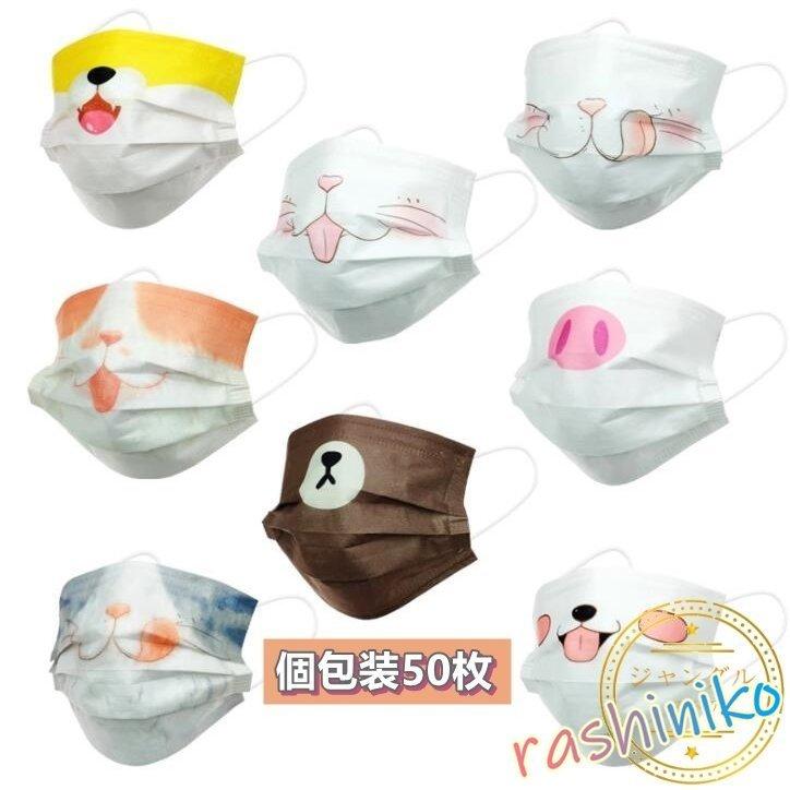 マスク 使い捨て 半面マスク 面白いマスク 猫柄 ねこ 動物柄 可愛い クリスマス プレゼント 不織布マスク 三層 立体 50枚 個包装 柄入り アニマル 大人 子供用 Kz7594c7ba カトウ 通販 Yahoo ショッピング