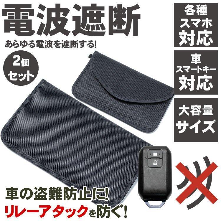 リレーアタック 電波遮断 ポーチ 2枚セット 盗難防止 スマホ 電波遮断ポーチ キーレス セーフティ スマートキー 遮断 ポーチ 電波 電波干渉 阻止 車 P26ad8 カトウ 通販 Yahoo ショッピング