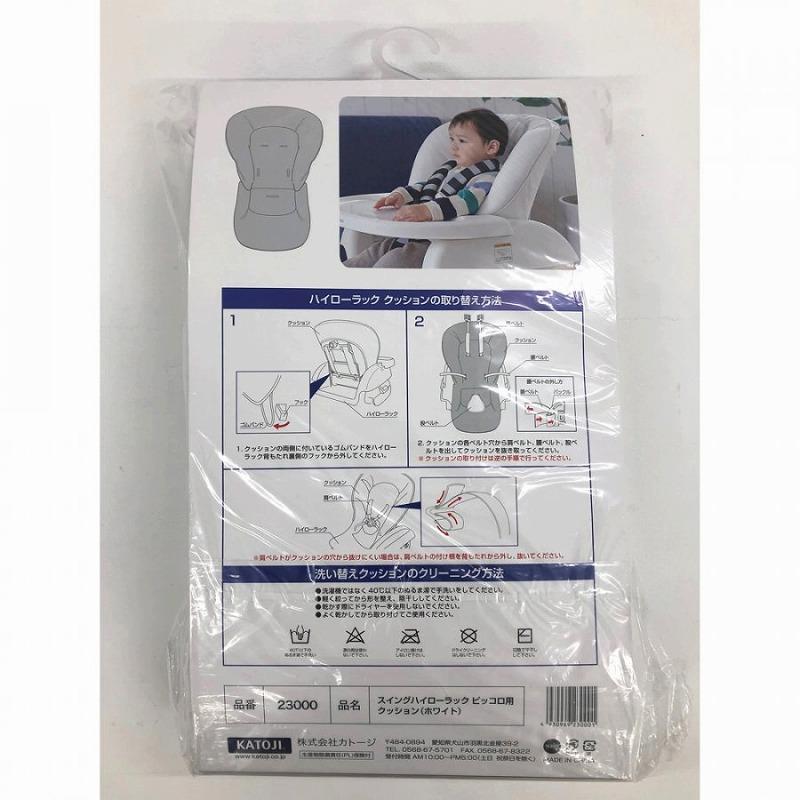 【美品】KATOJI カトージ ハイローラックピッコロ ☆新品替えシート付 カトージ（KATOJI） スイングハイローラック ピッコロ用クッション