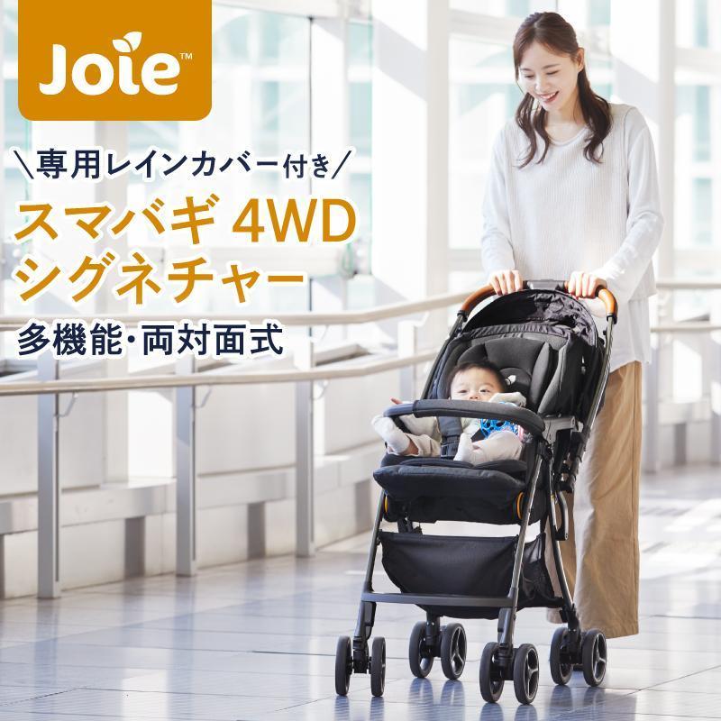 joie ジョイー ベビーカー スマバギ 4WD シグネチャー AB型 【国内発送 