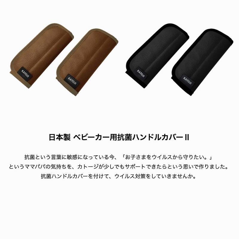 カトージ ベビーカーオプション ベビーカー用 抗菌 ハンドル