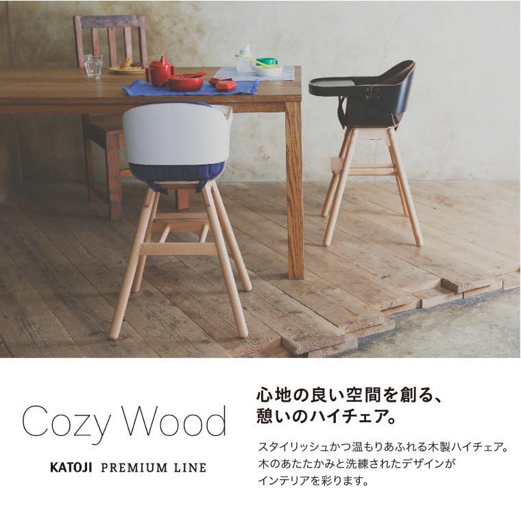 カトージ（KATOJI） ベビーチェア 赤ちゃん 椅子 ハイチェア Cozy Wood