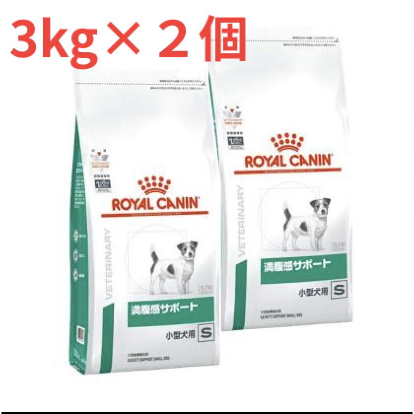 【犬満腹感小型S3kg×2袋】【療法食】ロイヤルカナン 犬用 満腹感サポート 小型犬用S ドライ 3kg×2袋 送料無料 | ロイヤルカナン