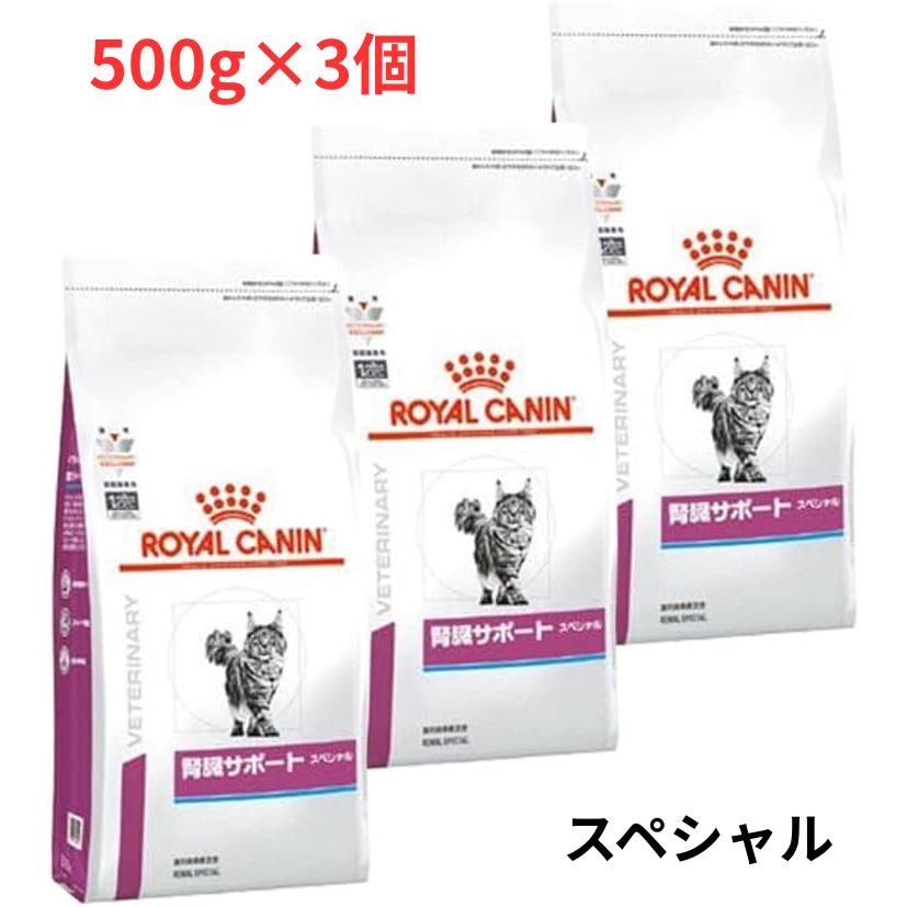  CANIN 腎臓サポート スペシャル 500g×3袋 ロイヤルカナン（ROYAL CANIN） 【猫腎臓スペシャル500g×3袋】【療法食