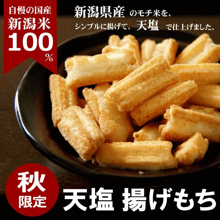 天塩 揚げもち 50g 秋 限定 国産米 あられ おかき おせんべい 新潟 加藤製菓 Agemochi 新潟米あられおかき 加藤製菓 通販 Yahoo ショッピング