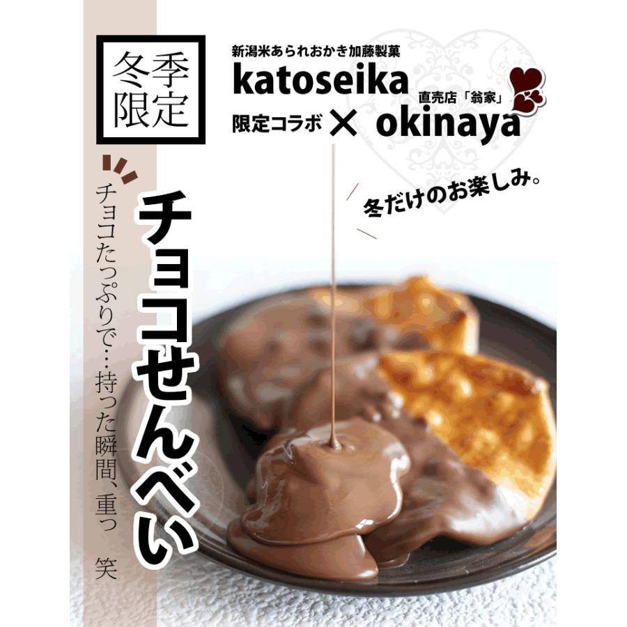 新潟米 チョコせんべい 3枚入 数量限定 おせんべい 家族に乾杯 長岡市