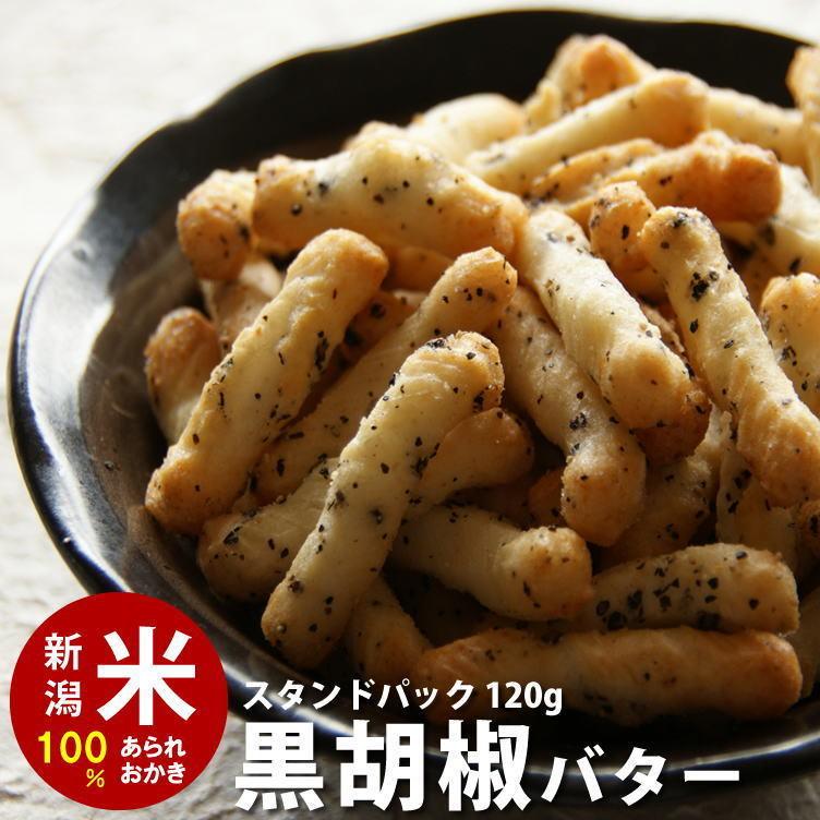 おつまみ お菓子 おかき あられ 黒胡椒バター スタンドパック チャック