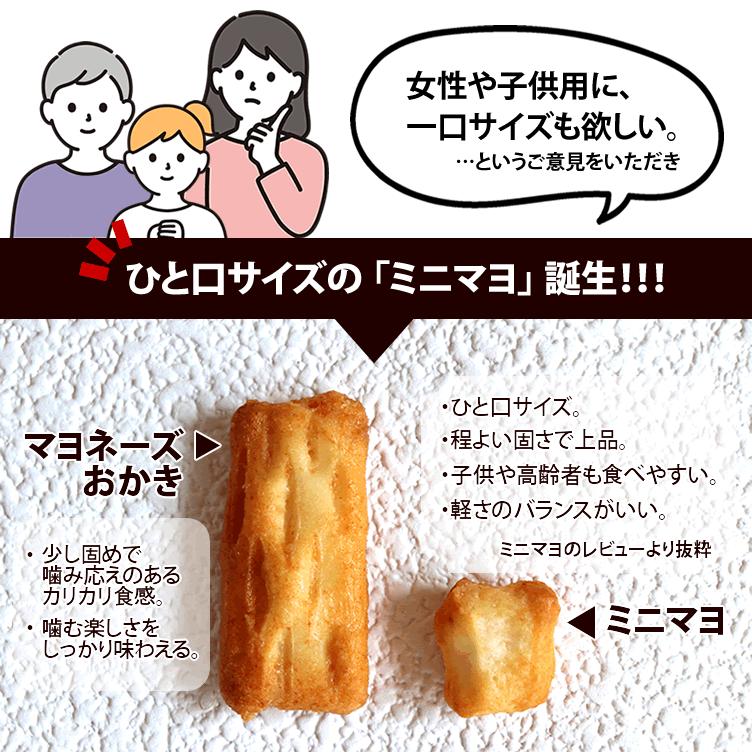 マヨネーズおかきが小さくなっちゃった☆一口サイズのミニマヨ 63g×3袋