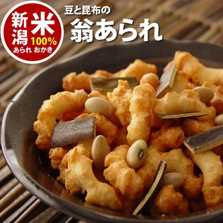おかき あられ お菓子 豆と昆布の 翁あられ スタンドパック チャック袋