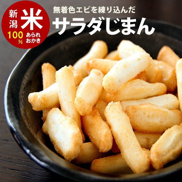 あられ出品 おかき あられ お菓子 サラダじまん スタンドパック チャック袋 ※100g