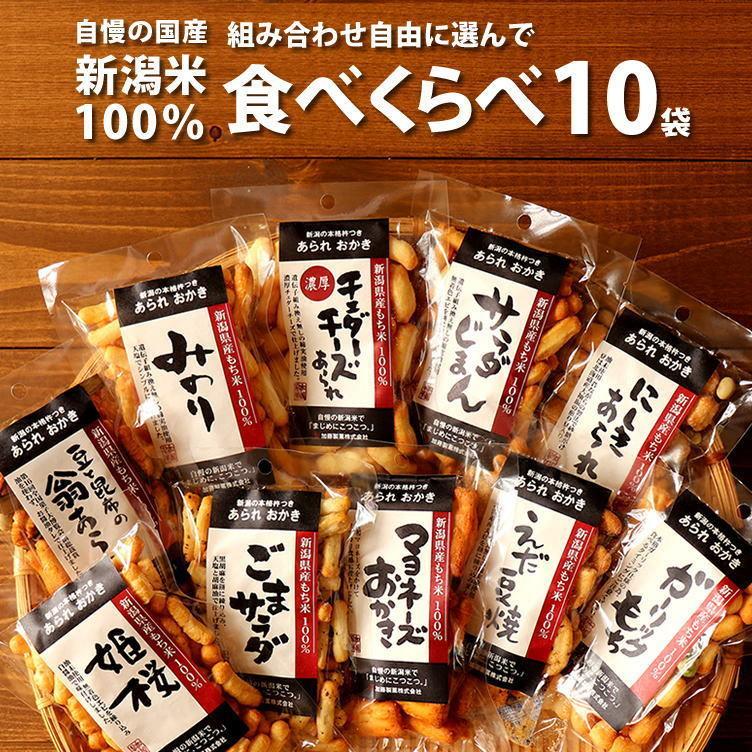 新潟 おかき あられ お菓子 選べる 10袋セット 1袋40g〜60g おつまみ マヨネーズおかき チェダーチーズあられ おせんべい ネット限定  加藤製菓｜katoseika