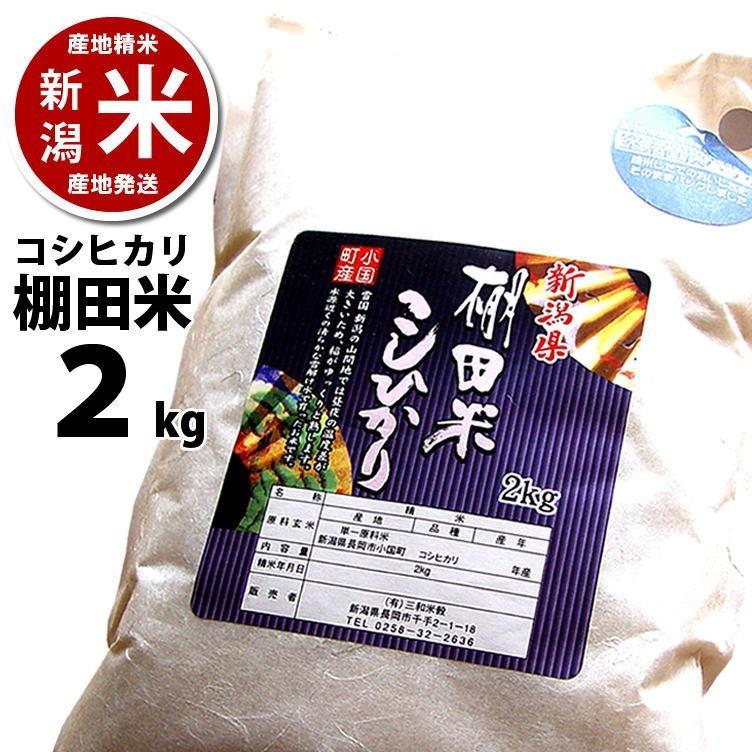 コシヒカリ 2kg 小国町産 棚田米 令和6年度産 新潟米 産地直送 コシヒカリ 2kg 小国町産 棚田米 令和6年度産 新潟米 産地直送