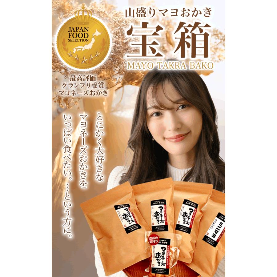 爆買 最高評価 グランプリ受賞 訳あり 無選別 山盛り マヨおかき 宝箱