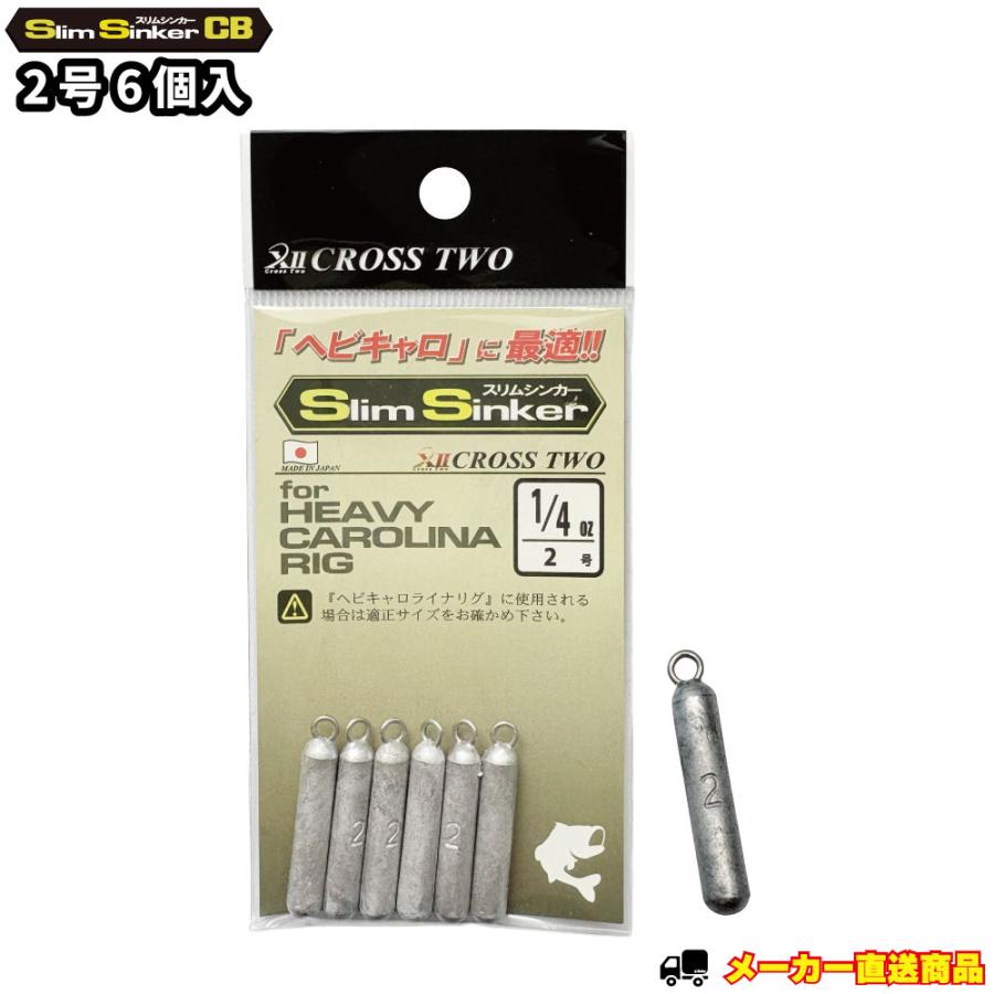 スリムシンカーCB 2号 1パック ヘビキャロに最適。ぶっ飛び！硬質
