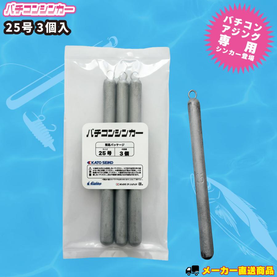 バチコンシンカー 25号(無垢) 簡易パッケージ アジング/バチコンに最適