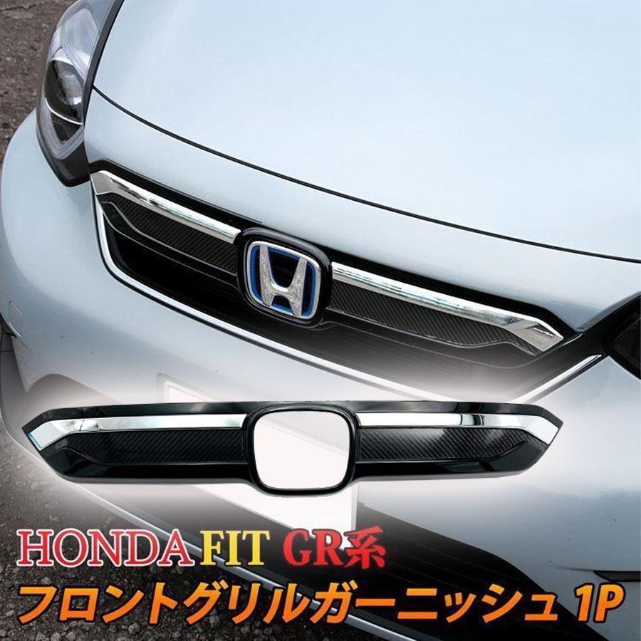 ホンダ フィット GR系 パーツ フロントグリルガーニッシュ 1P カーボン