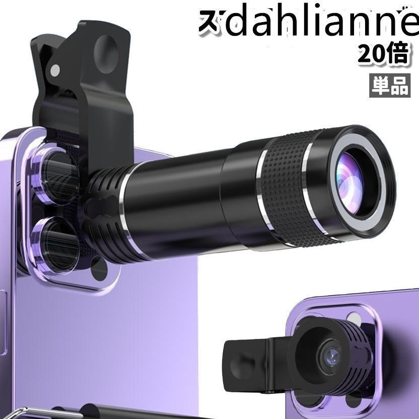 スマホ用レンズ 望遠レンズ ズームレンズ 単品 20倍 クリップ式
