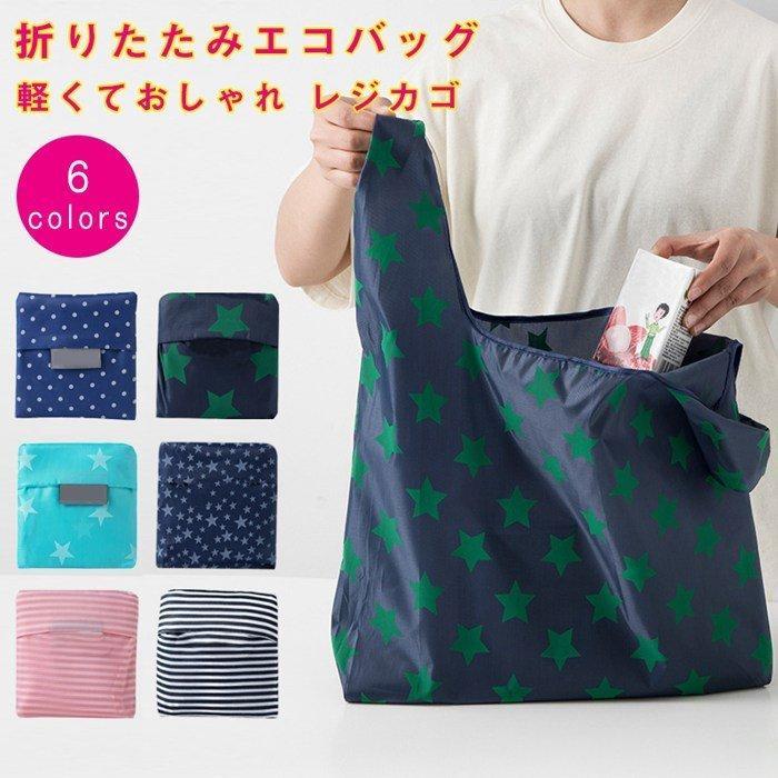 2個セットコンビニエコバッグ総柄/星柄/単色エコバッグコンビニバッグ