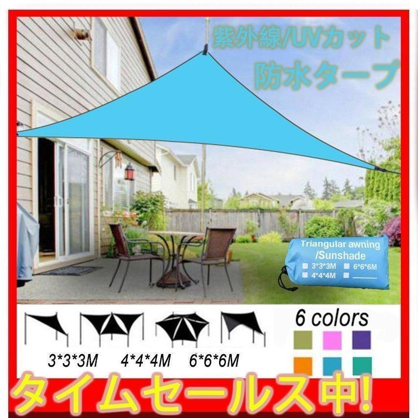 タープテント たーぷテント 紫外線カット アウトドア 収納袋 三角形 3m