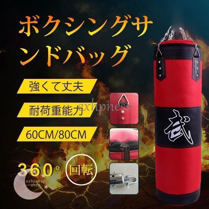 サンドバッグ ボクシング 高耐久 ストレス解消に 砂抜き品 パンチ