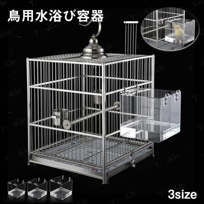 水浴び 水浴び容器 文鳥 鳥 インコ 外掛け式 外掛式バードバス 清掃