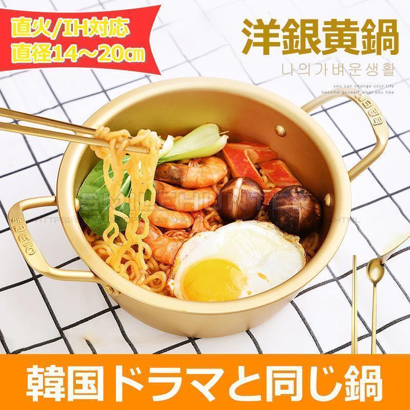 鍋 両手鍋 16cm/18cm/20cm 韓国ラーメン鍋 黄色いアルミ鍋 キッチン用