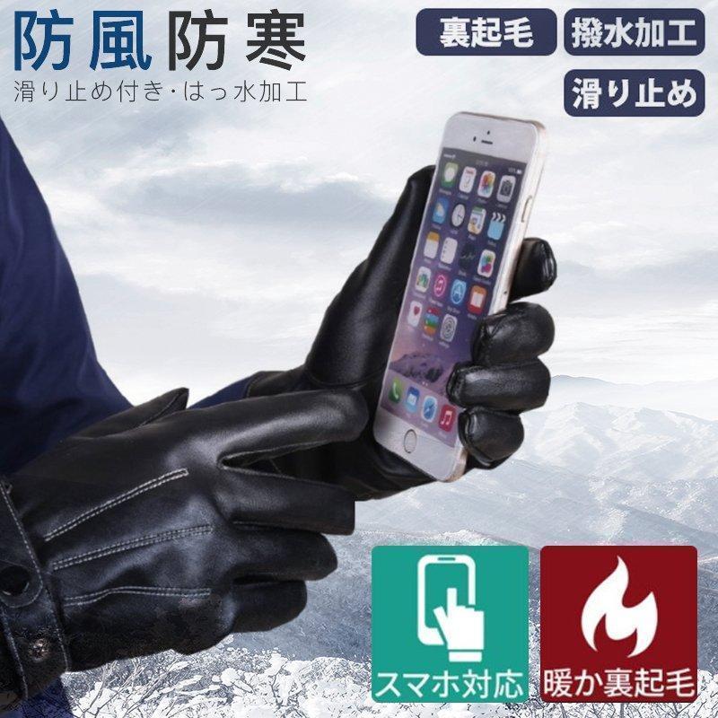 手袋 メンズ スマホ対応 裏起毛 レザー 革 グローブ タッチパネル対応