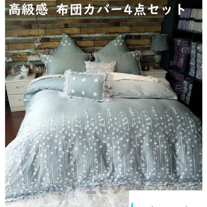 安い正規店 ベッド用品 布団カバーセット 4点セット 4点セット おしゃれ セミダブル ダブル 枕カバー 四季通用 姫系 寝具カバー 可愛い 新生活 掛け布団カバー プレゼント 敷き布団カバー 枕カバー Btf7 カトウストア 極美品 の